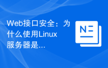 Web接口安全：为什么使用Linux服务器是明智之举？