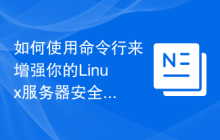 如何使用命令行来增强你的Linux服务器安全