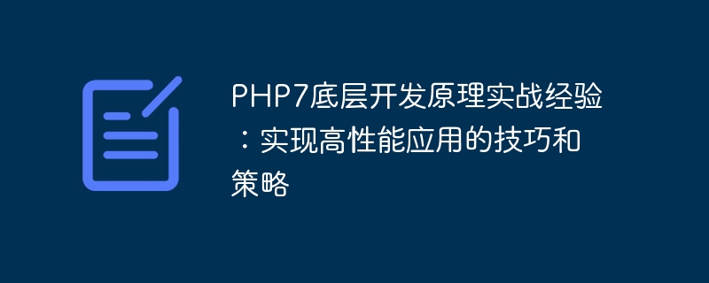 Principes de développement sous-jacents à PHP7 et expérience pratique : conseils et stratégies pour implémenter des applications hautes performances