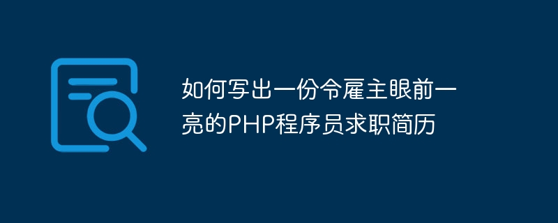 雇用主に好印象を与えるPHPプログラマーの履歴書の書き方