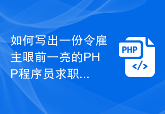 如何寫出一份令雇主眼前一亮的PHP程式設計師求職履歷