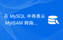 在 MySQL 中将表从 MyISAM 转换为 INNODB？