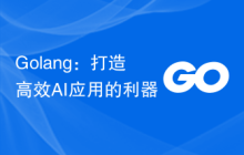 Golang：打造高效AI应用的利器