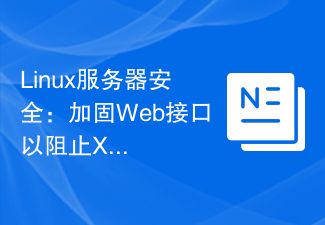 Linux服务器安全：加固Web接口以阻止XXE攻击。