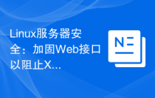 Linux服务器安全:加固Web接口以阻止XXE攻击。