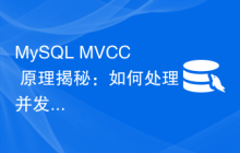 MySQL MVCC 原理揭秘：如何处理并发事务的读写冲突？