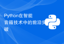 Python在智能音箱技术中的前沿突破