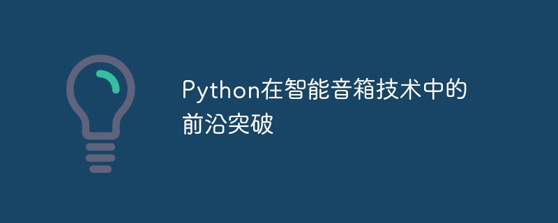 스마트 스피커 기술에 있어서 Python의 최첨단 혁신