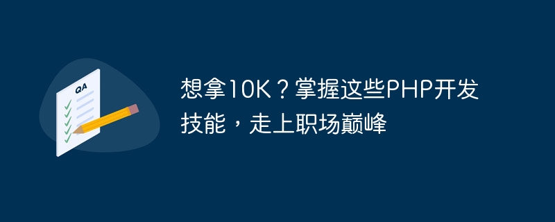 Vous voulez obtenir 10K ? Maîtrisez ces compétences en développement PHP et atteignez le sommet de votre carrière