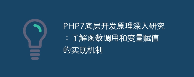 PHP7 の基礎となる開発原理の詳細な学習: 関数呼び出しと変数代入の実装メカニズムを理解する