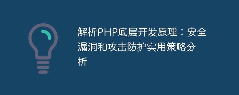 Analyse der zugrunde liegenden Entwicklungsprinzipien von PHP: Analyse praktischer Strategien für Sicherheitslücken und Angriffsschutz