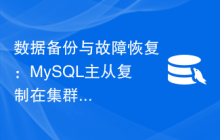 数据备份与故障恢复：MySQL主从复制在集群模式下的重要性探讨