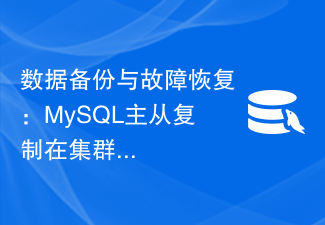 数据备份与故障恢复:MySQL主从复制在集群模式下的重要性探讨