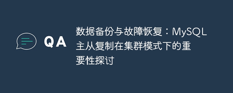 資料備份與故障復原：MySQL主從複製在叢集模式下的重要性探討