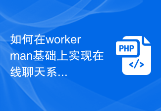 如何在workerman基础上实现在线聊天系统的弹幕功能