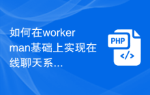 如何在workerman基础上实现在线聊天系统的弹幕功能