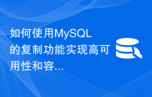 如何使用MySQL的复制功能实现高可用性和容错性？