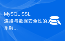 MySQL SSL 连接与数据安全性的关系解析