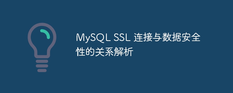 MySQL SSL 连接与数据安全性的关系解析