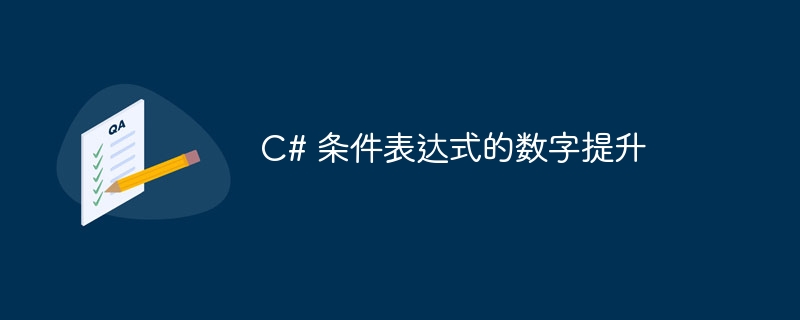 C# 条件表达式的数字提升