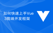 如何快速上手Vue 3前端开发框架