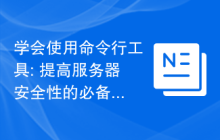 学会使用命令行工具: 提高服务器安全性的必备技能