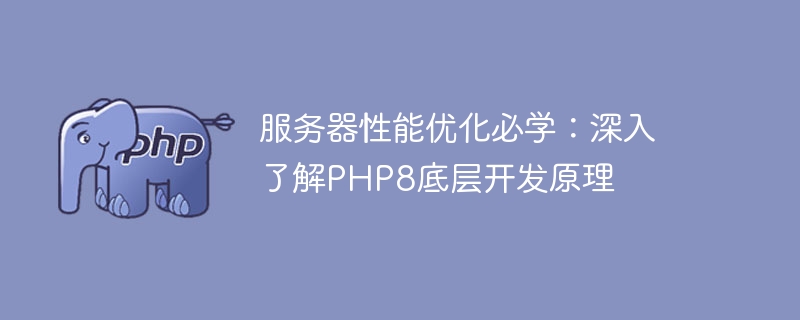 Optimisation des performances du serveur : compréhension approfondie des principes de développement sous-jacents de PHP8