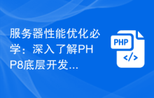 服务器性能优化必学：深入了解PHP8底层开发原理