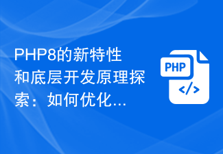 PHP8 の新機能と基礎的な開発原則を探る: コードのパフォーマンスを最適化する方法