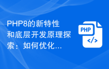 PHP8的新特性和底层开发原理探索:如何优化代码性能