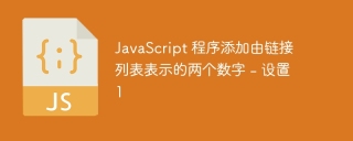 JavaScript 程序添加由链接列表表示的两个数字 - 设置 1