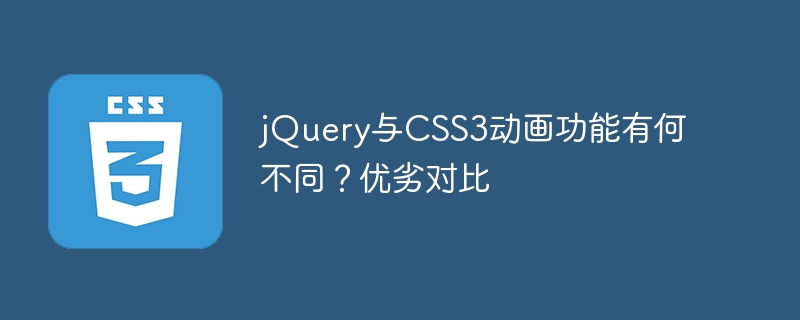 jQuery は CSS3 アニメーション機能とどう違うのですか?長所と短所を比較する