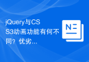 jQuery与CSS3动画功能有何不同？优劣对比