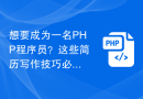 想要成为一名PHP程序员？这些简历写作技巧必备！