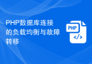 PHP数据库连接的负载均衡与故障转移