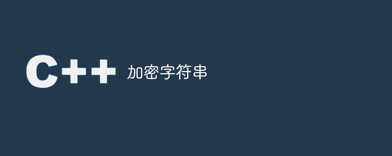 加密字串