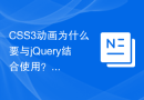 CSS3动画为什么要与jQuery结合使用？探索它们的优势组合