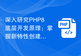 PHP8 の基礎となる開発原理の詳細な学習: 効率的なアプリケーションを作成するための新機能をマスターする