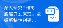 深入研究PHP8底層開發原理：掌握新特性創建高效的應用程式