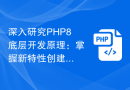 深入研究PHP8底层开发原理：掌握新特性创建高效的应用程序