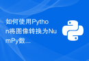 如何使用Python将图像转换为NumPy数组并保存为CSV文件？