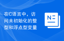 在C语言中，访问未初始化的整型和浮点型变量
