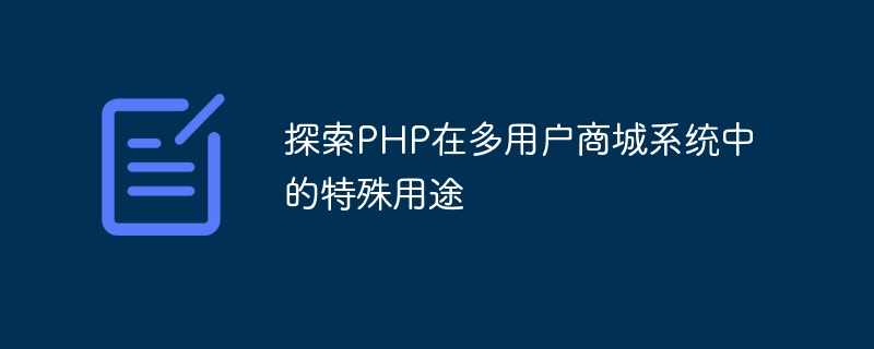 マルチユーザー モール システムにおける PHP の特別な使用法を探る