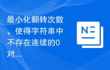 最小化翻转次数，使得字符串中不存在连续的0对