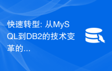 快速转型: 从MySQL到DB2的技术变革的重要性和优势分析。