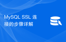 MySQL SSL 连接的步骤详解