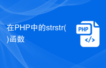 在PHP中的strstr()函數(shù)