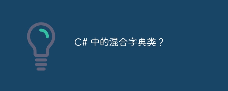 C# 中的混合字典类？