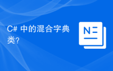 C# 中的混合字典类？
