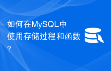 如何在MySQL中使用存储过程和函数？